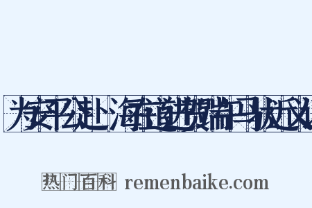 为安平公赴兗海在道进贺端午马状近义词是什么意思的图片